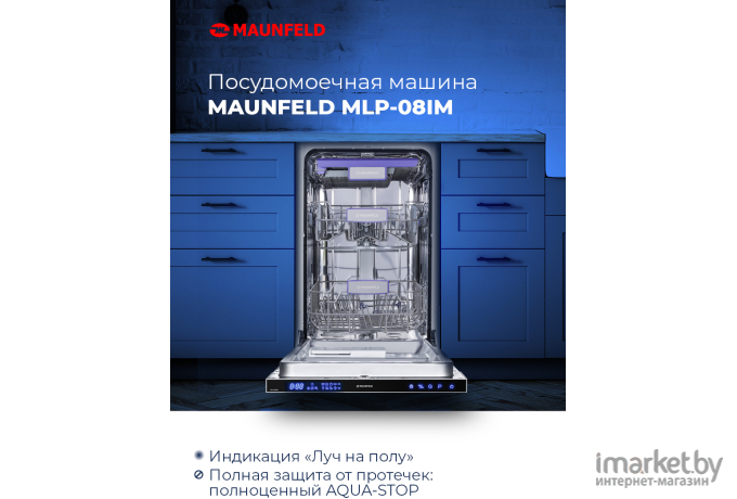 Посудомоечная машина Maunfeld MLP 08IM