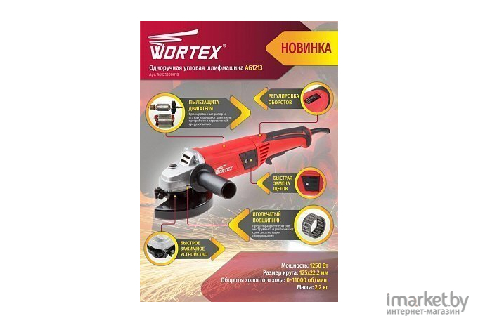 Угловая шлифовальная машина Wortex AG 1213 (AG121300018)