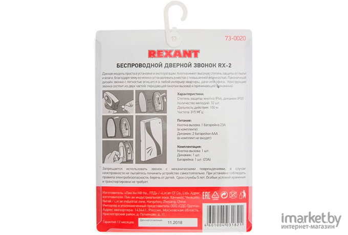 Дверной звонок Rexant RX-2 [73-0020]