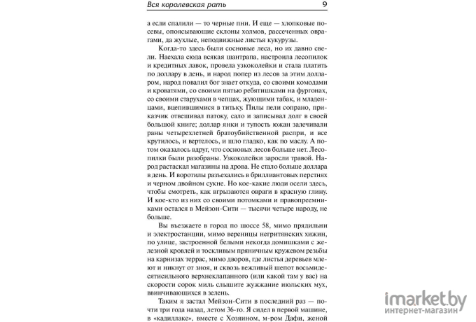 Книга АСТ Вся королевская рать (Уоррен Р.)