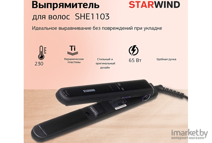 Выпрямитель StarWind SHE1103 черный/фиолетовый