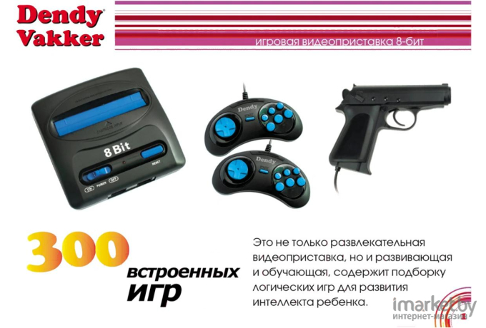 Игровая приставка Dendy Vakker- 300 игр + световой пистолет