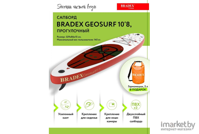 Надувная лодка Bradex Сапборд Geosurf [SF 0803]