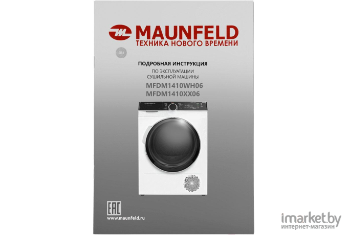 Сушильная машина MAUNFELD MFDM1410WH06