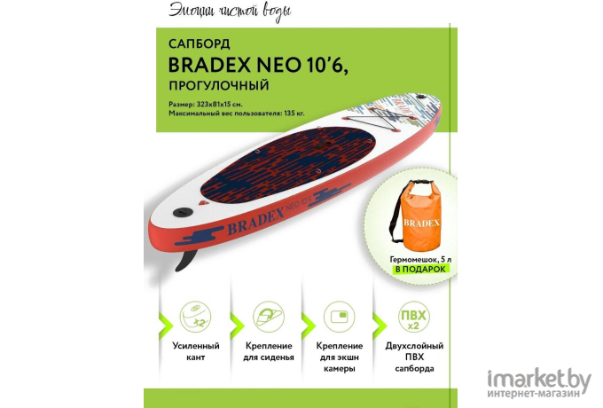 Сапборд Bradex Neo 10’6 (SF 0801)