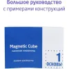 Магнитный куб Magnetic Cube сталь 216 5мм (207-101-1)