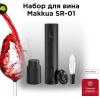 Набор для вина Makkua Wine series (SR-01)