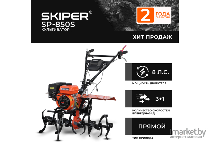 Культиватор Skiper SP-850S + колеса BRADO 4.00-8 (комплект)