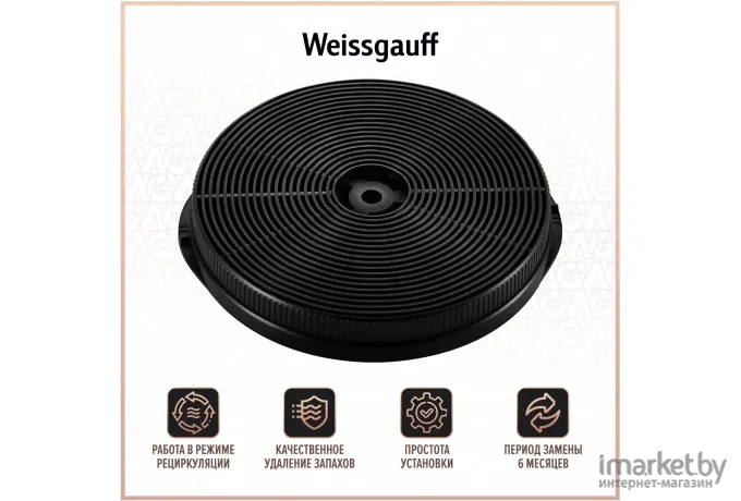 Фильтр угольный для вытяжек Weissgauff CFC 50010