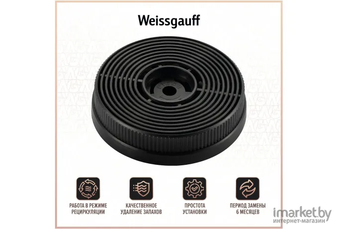Фильтр угольный для вытяжек Weissgauff CFC 40020