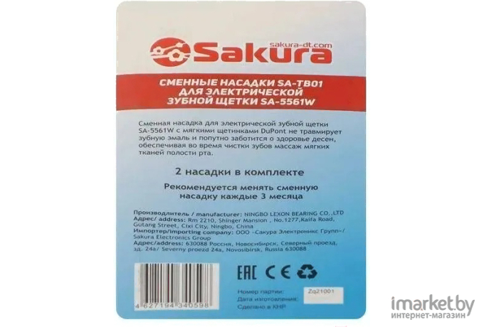 Сменные насадки для зубной щетки Sakura SA-TB01