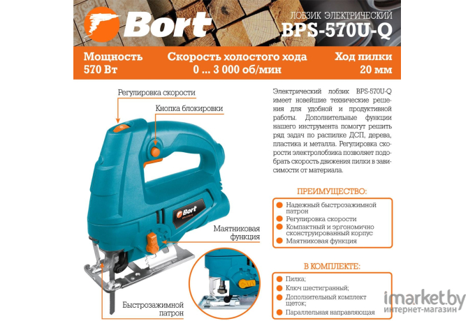 Электролобзик Bort BPS-570U-Q