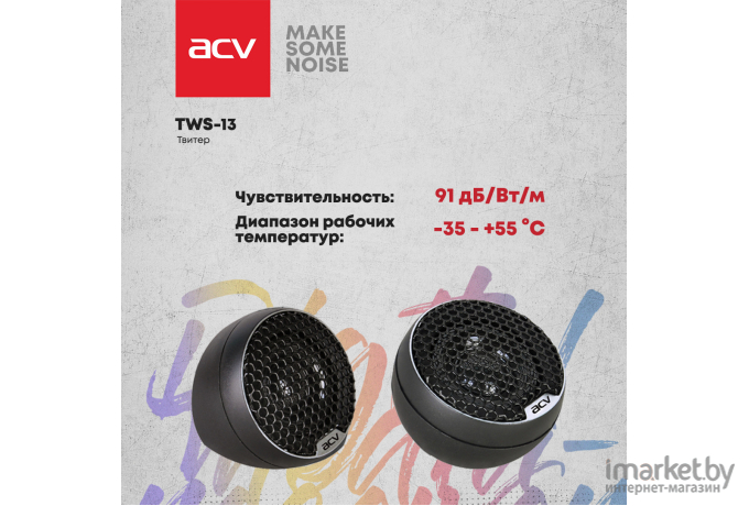 Компонентная АС ACV TWS-13
